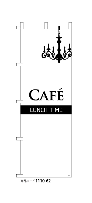 (のぼり)Cafe LUNCH TIME(モノトーン)