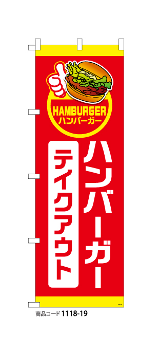 (のぼり)ハンバーガー9