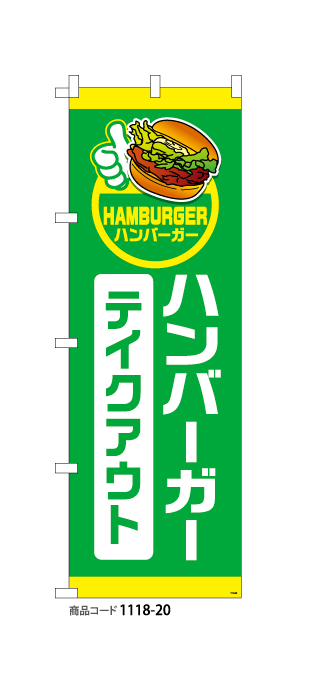 (のぼり)ハンバーガー10