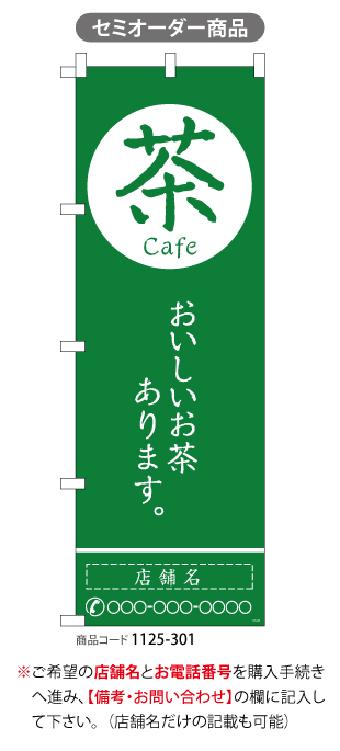 (のぼり)茶cafe1　名入れ