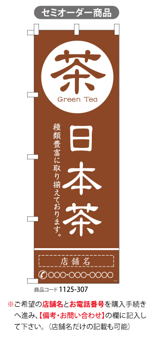 (のぼり)日本茶19　名入れ