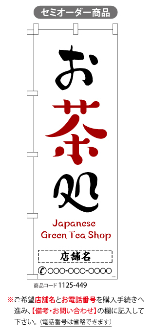 (のぼり)お茶処5 japanese green tea shop　名入れ
