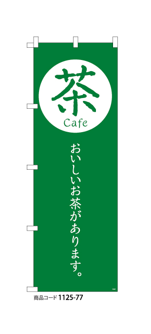 (のぼり)茶cafe1