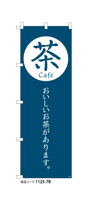 (のぼり)茶cafe2
