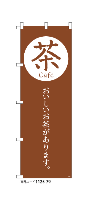 (のぼり)茶cafe3