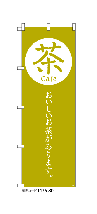 (のぼり)茶cafe4