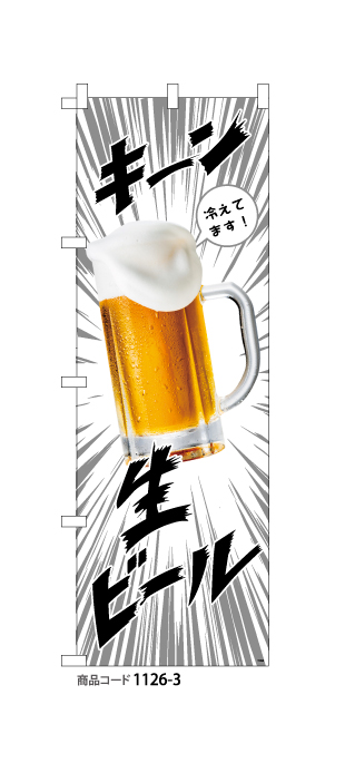 (のぼり)生ビール3