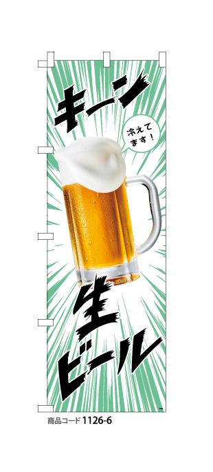 (のぼり)生ビール6