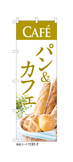 (のぼり)パン&カフェ