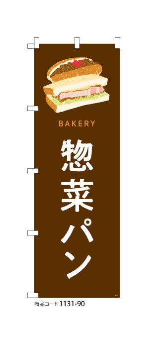 (のぼり)惣菜パン 1131-90