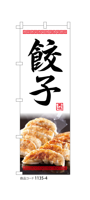 389円 沸騰ブラドン のぼり旗 餃子 ギョウザ 中華料理