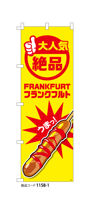 (のぼり)フランクフルト1