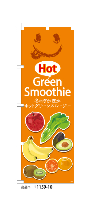 (のぼり)Hot Green Smoothie
