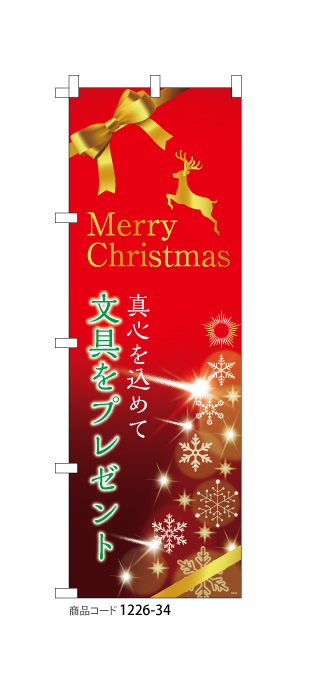 (のぼり)クリスマス文具(赤)