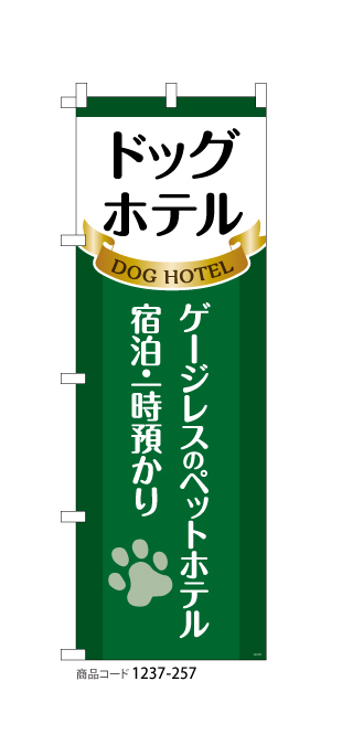 (のぼり)ドッグホテル