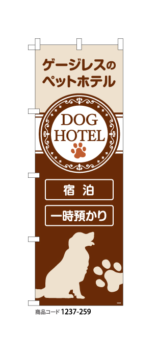(のぼり)DOG HOTEL