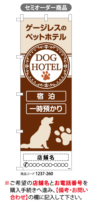 (のぼり)DOG HOTEL[SO]