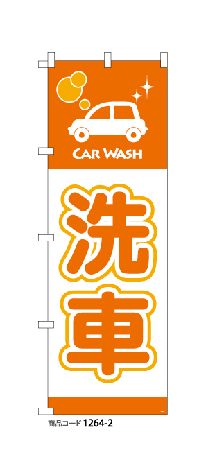 (のぼり)洗車 2