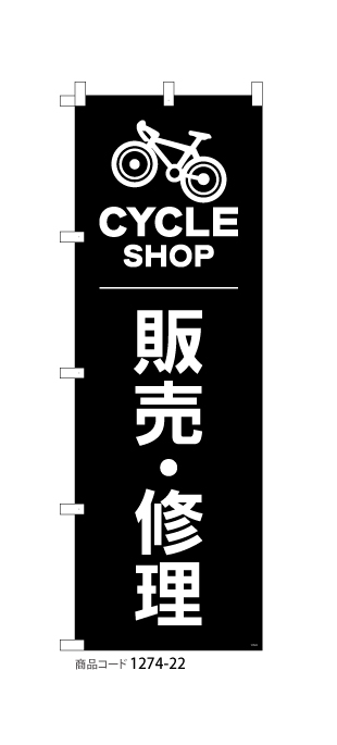 (のぼり)CYCLESHOP　サイクルショップ2