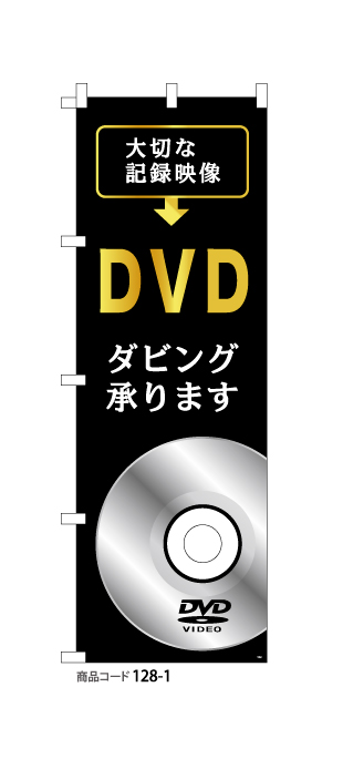 (のぼり)DVDダビング1