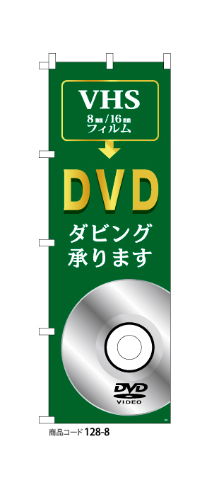(のぼり)DVDダビング8