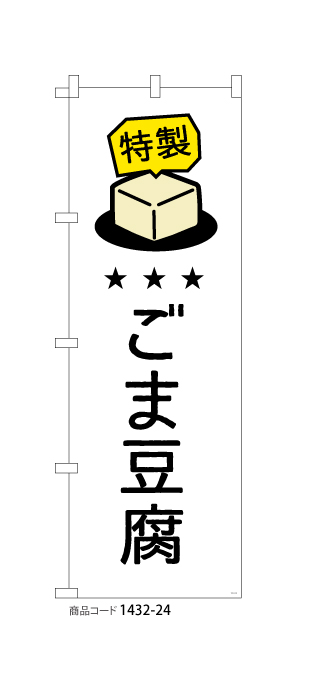 (のぼり)特製 ごま豆腐 2