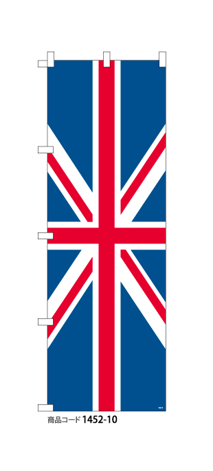 (のぼり)国旗　イギリス　1