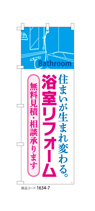 (のぼり)浴室リフォーム