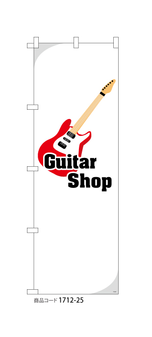 (のぼり)Guitar Shop [electric]