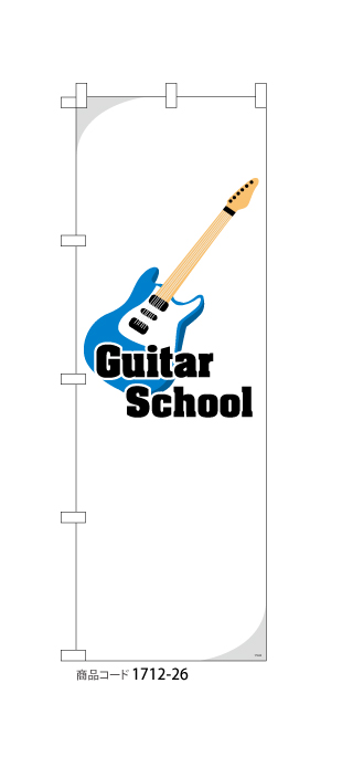 (のぼり)Guitar School [electric]