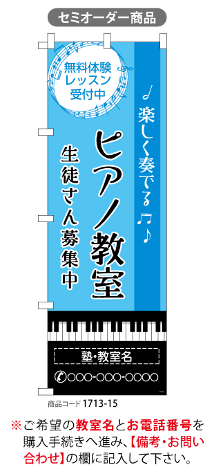 (のぼり)ピアノ教室4[SO]