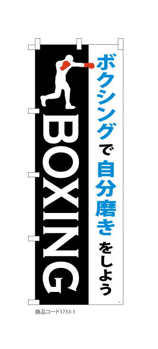 (のぼり)BOXING ボクシング 1