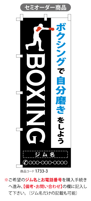 (のぼり)BOXING ボクシング 2