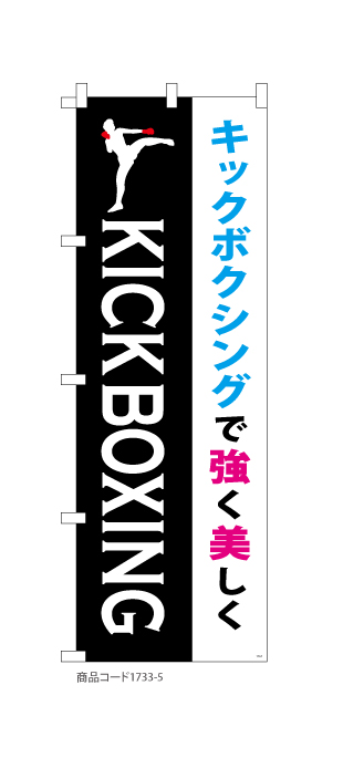 (のぼり)KICK BOXING キックボクシング 1