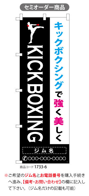 (のぼり)KICK BOXING キックボクシング 2