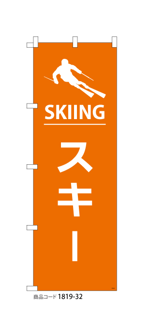 (のぼり)スキー3