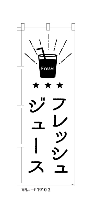 (のぼり)[mono]フレッシュジュース