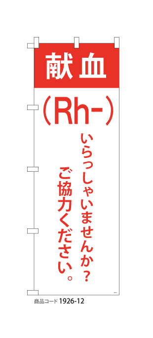 (のぼり)献血(Rh-)