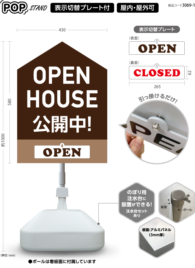(スタンド看板)プレート付　open house 公開中 1 open closed