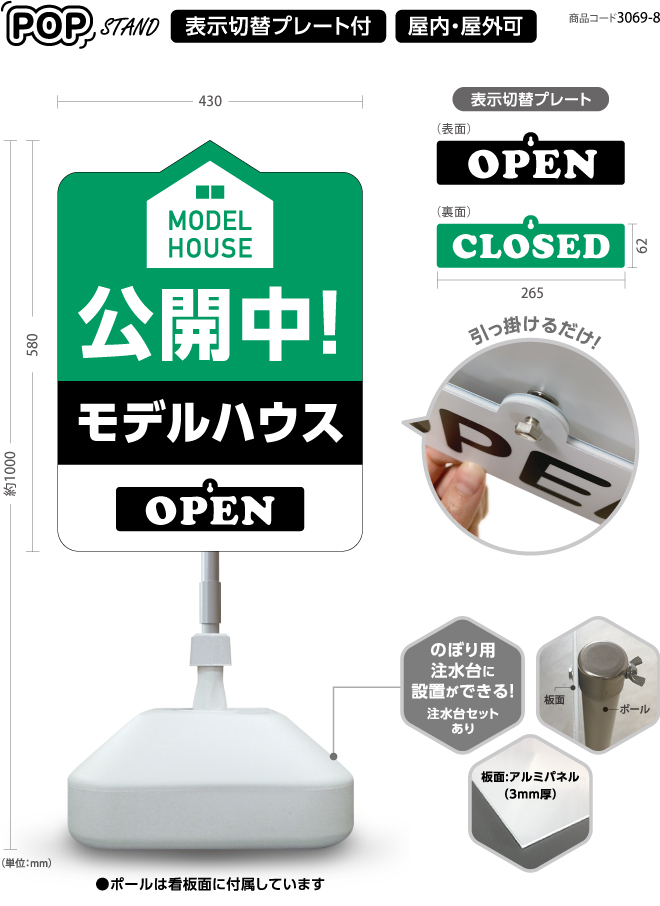 (スタンド看板)プレート付　model house 公開中 4 open closed