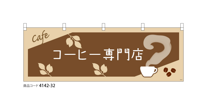 (横断幕)コーヒー専門店 2