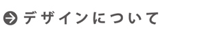 デザインについて