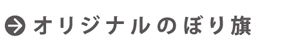 のぼり旗の歴史