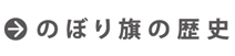 横断幕・垂れ幕