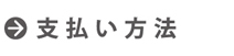 配送方法