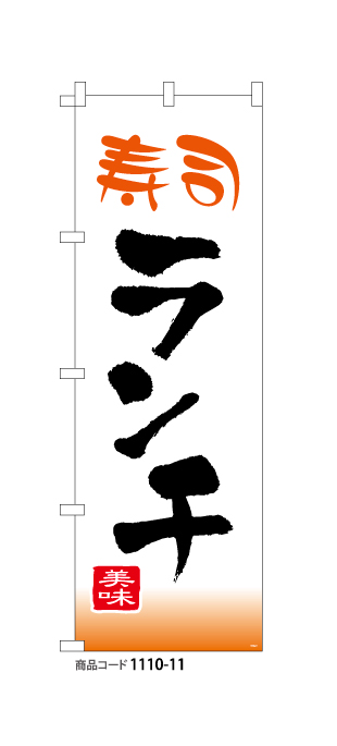 (のぼり)寿司ランチ3