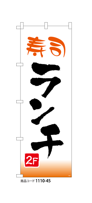 (のぼり)2F 寿司ランチ3