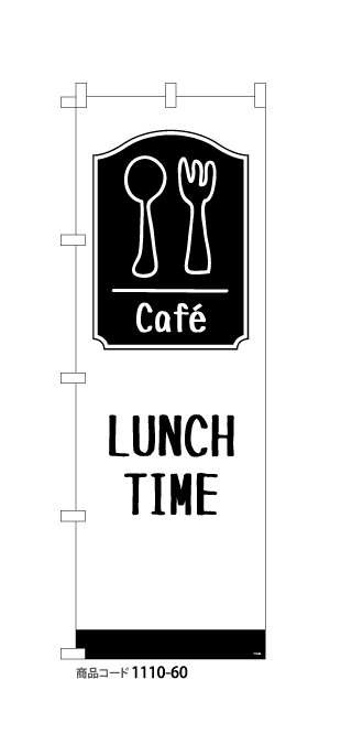 (のぼり)Cafe LUNCH TIME(白)