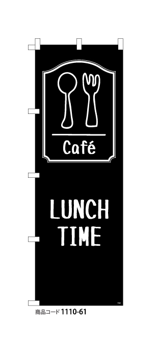 (のぼり)Cafe LUNCH TIME(黒)