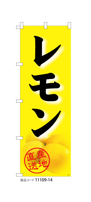 (のぼり)産地直送 レモン
